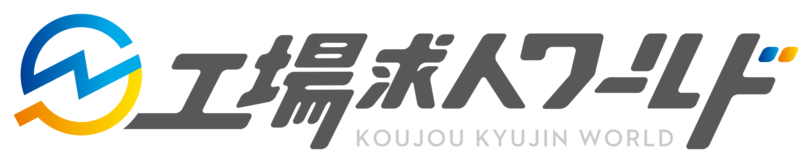 工場求人ワールド